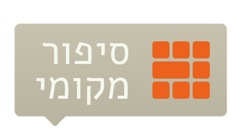 לוחות הוקרה והנצחה - סיפור מקומי wall image